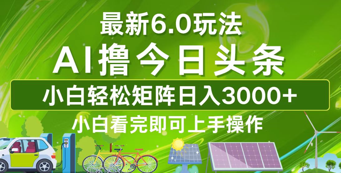 今日头条最新6.0玩法，轻松矩阵日入3000+-泡泡网赚