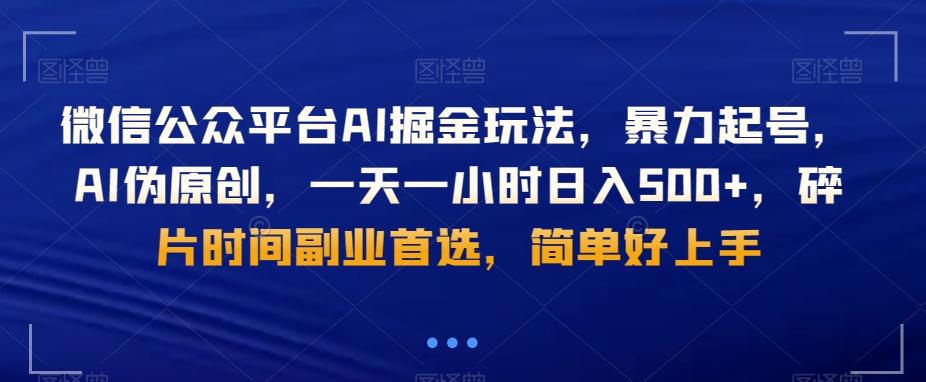 微信公众平台AI掘金玩法，暴力起号，AI伪原创，一天一小时日入500+，碎片时间副业首选，简单好上手-泡泡网赚