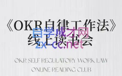 嘴嘴·OKR自律工作法+如何运营好读书会+私域IP变现高手课-泡泡网赚