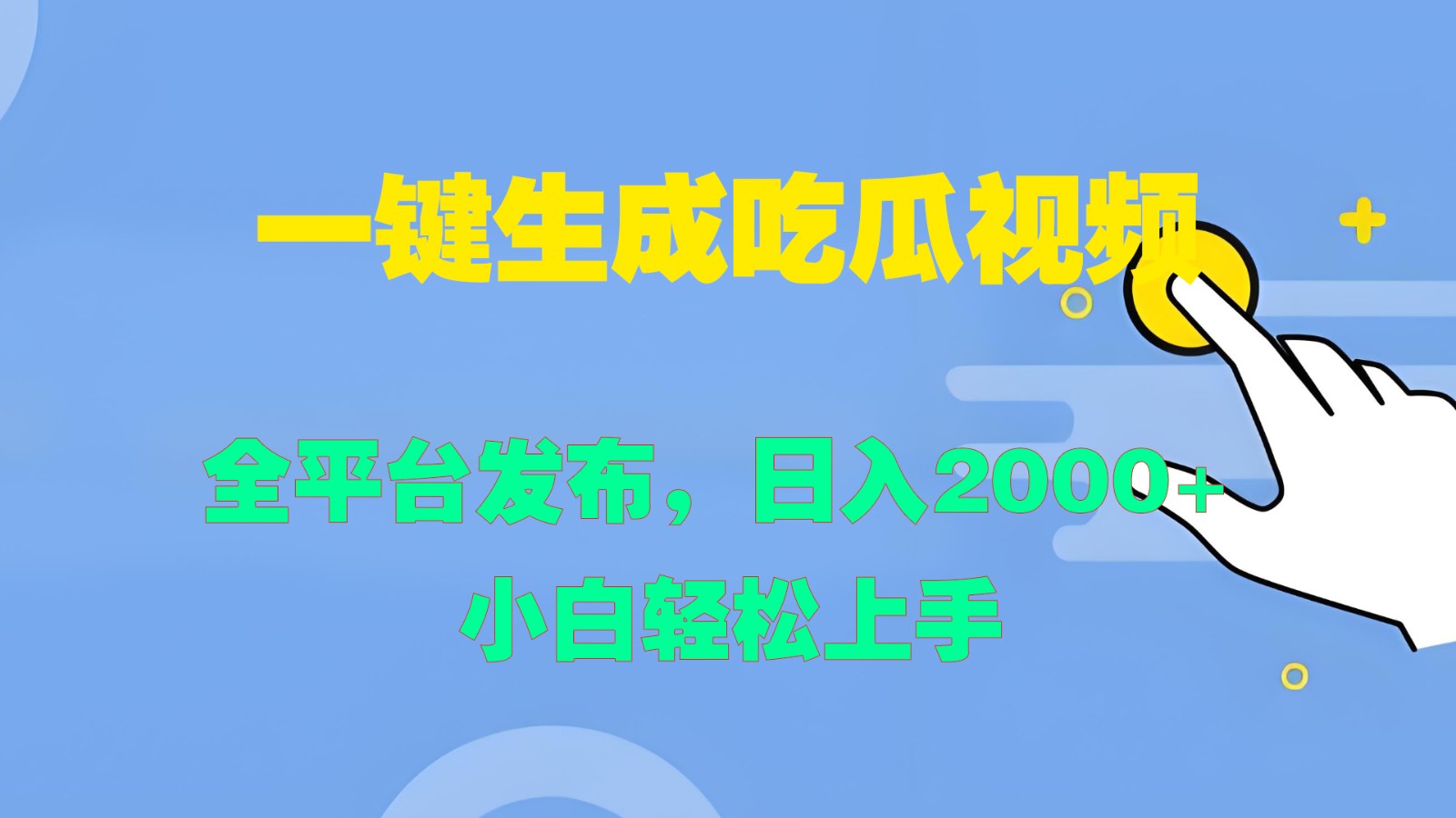 一键生成吃瓜视频，全平台发布，日入2000+ 小白轻松上手-泡泡网赚