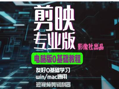 剪映电脑版进阶拔高案例实操，0基础学习，短视频剪辑利器-泡泡网赚