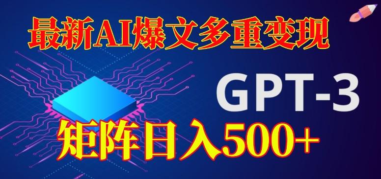 最新AI爆文多重变现，有阅读量就有收益，矩阵日入500+【揭秘】-泡泡网赚