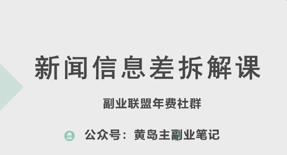 黄岛主·新赛道新闻信息差项目拆解课，实操玩法一条龙分享给你-泡泡网赚