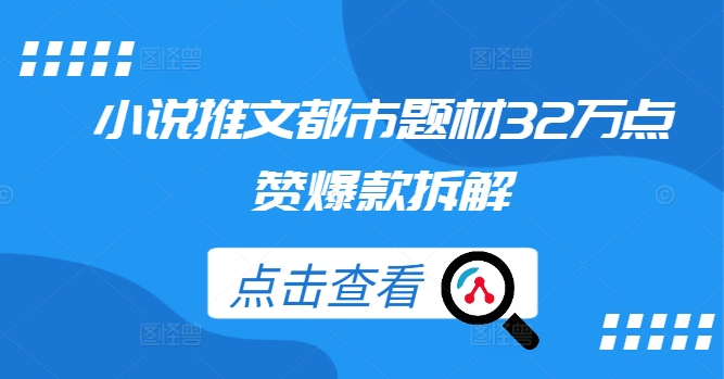 小说推文都市题材32万点赞爆款拆解-泡泡网赚