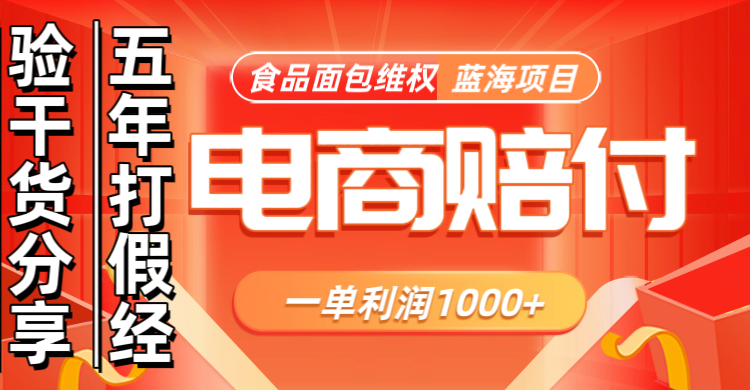 电商购物赔偿食品面包一单利润1000+蓝海项目干货分享-泡泡网赚