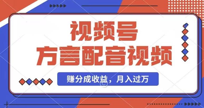 利用方言配音视频，赚视频号分成计划收益，操作简单，还有千粉号额外变现，每月多赚几千块钱【揭秘】-泡泡网赚