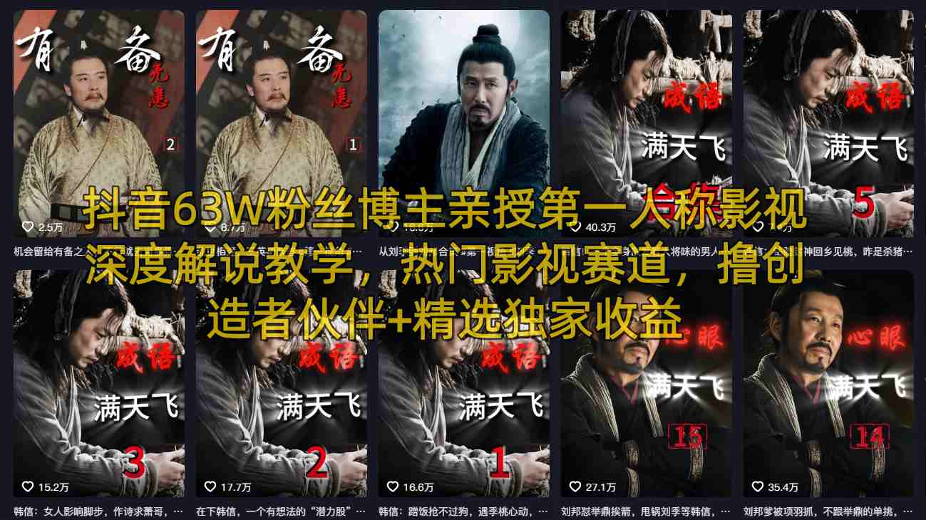 抖音63W粉丝博主亲授第一人称影视深度解说教学，热门影视赛道，撸创造者伙伴+精选独家收益-泡泡网赚
