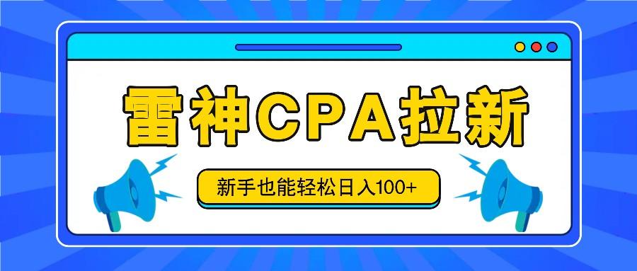雷神拉新活动项目，操作简单，新手也能轻松日入100+【视频教程+后台开通】-泡泡网赚