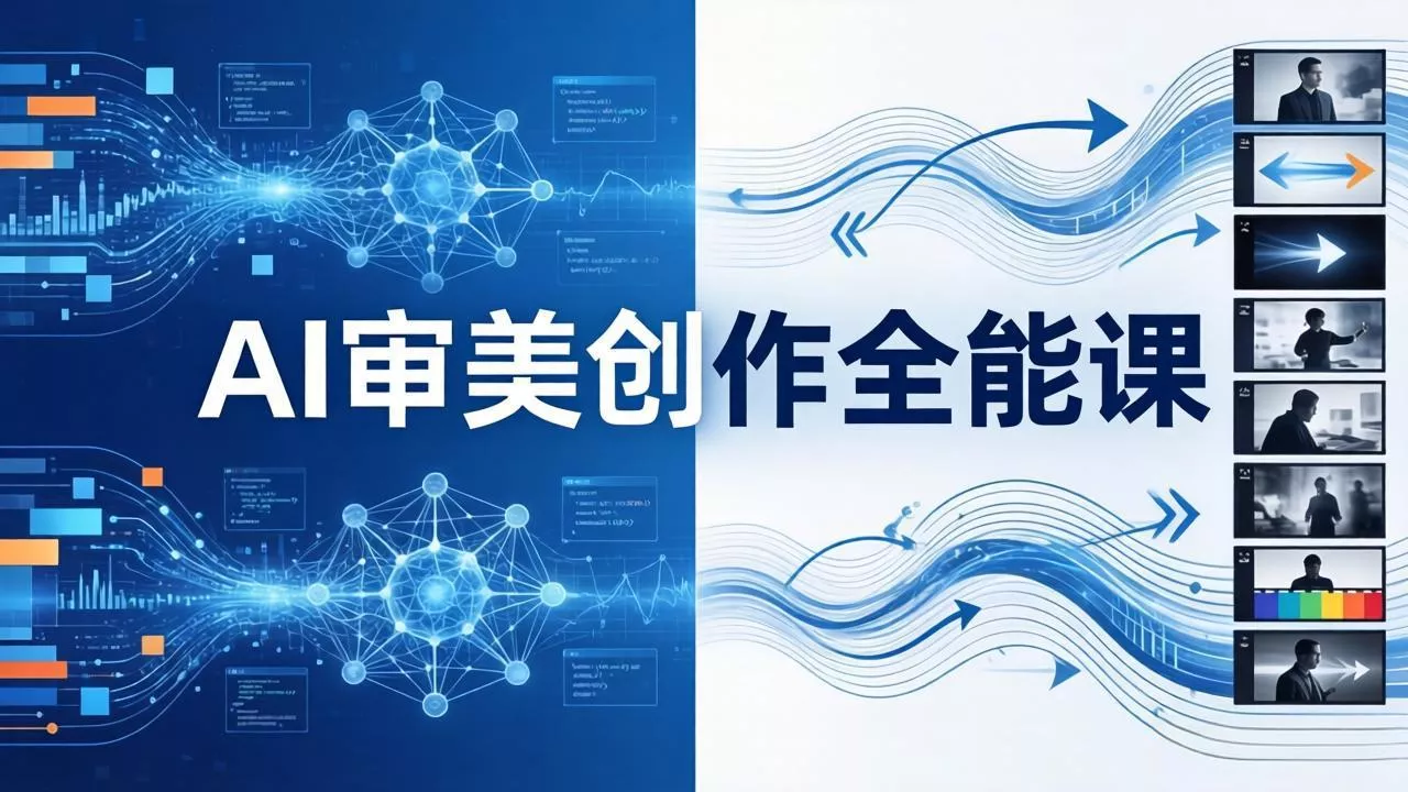 AI审美创作全能课-更新0706：MJ+Seedance+模型训练+影视分镜+编剧，一站式掌握AI艺术创作-泡泡网赚