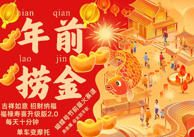 蝴蝶号年前最火赛道，吉祥如意招财纳褔福禄寿喜升级版2.0，条条爆，每天十分钟，收米到手软-泡泡网赚