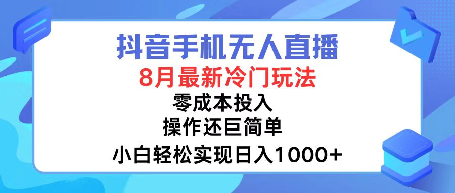 抖音手机无人直播，8月全新冷门玩法，小白轻松实现日入1000+，操作巨…-泡泡网赚