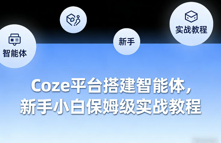 Coze平台搭建智能体，新手小白保姆级实战教程-泡泡网赚