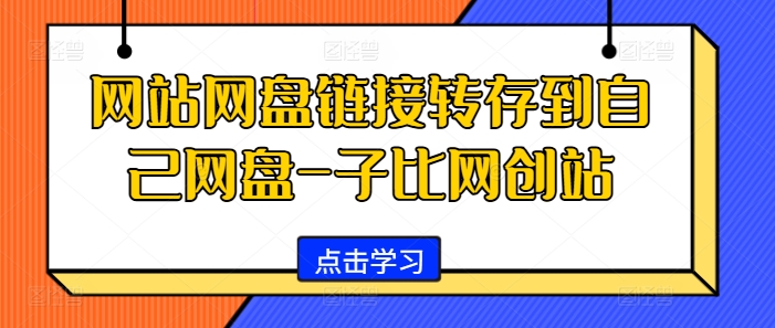 网站网盘链接转存到自己网盘-子比网创站-泡泡网赚