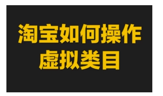 淘宝如何操作虚拟类目，淘宝虚拟类目玩法实操教程-泡泡网赚