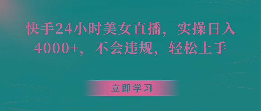 快手24小时美女直播，实操日入4000+，不会违规，轻松上手-泡泡网赚