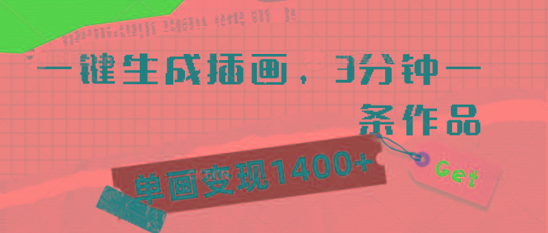 (9536期)一键生成插画，3分钟一条作品，单画变现1400+-泡泡网赚