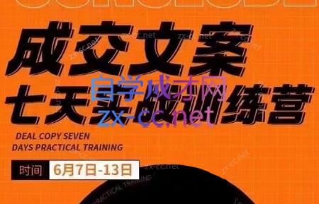 三把刀·成交文案七天实战训练营(6月7-13日)-泡泡网赚