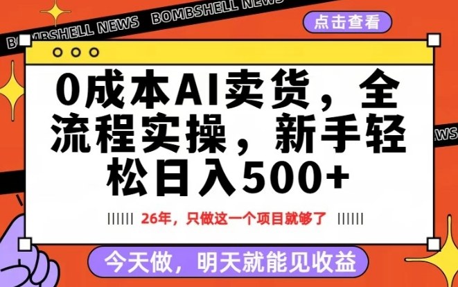 0成本AI卖货，每天十几分钟，新手轻松日入500+，隔天就能见收益【揭秘】-泡泡网赚