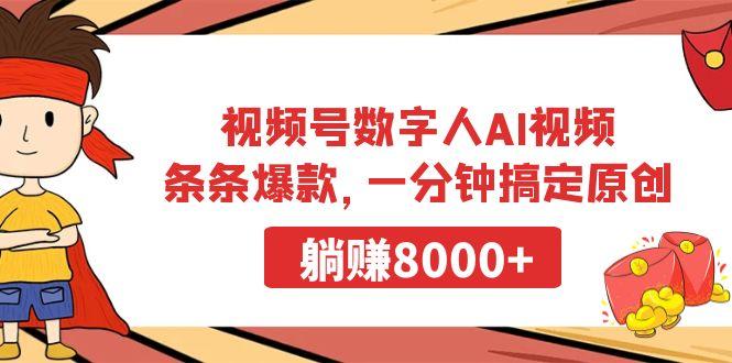 视频号数字人AI视频，条条爆款，一分钟搞定原创，躺赚8000+-泡泡网赚