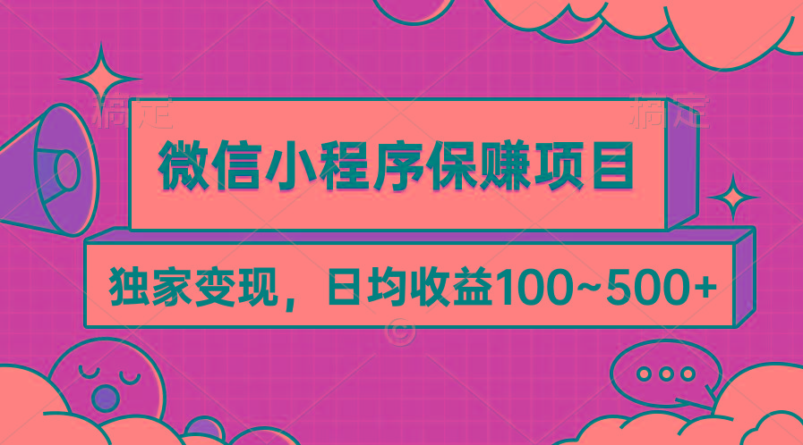 (9900期)微信小程序保赚项目，独家变现，日均收益100~500+-泡泡网赚