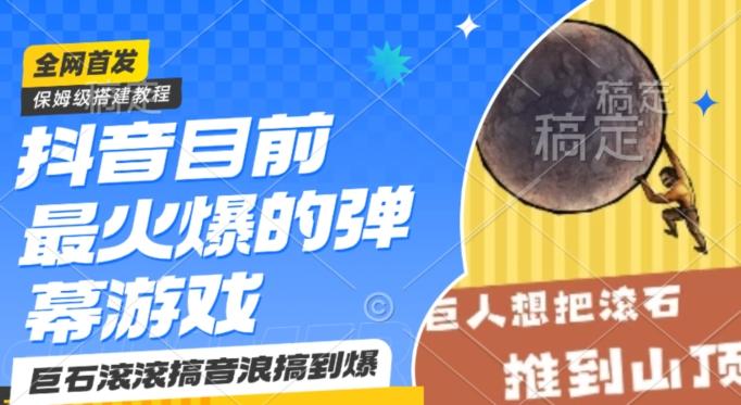 抖音目前最火爆的弹幕游戏巨石滚滚，搞音浪搞到爆，保姆级搭建教程，小白一小时上手【揭秘】-泡泡网赚