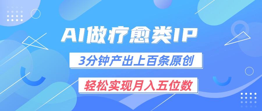 用AI做疗愈IP，3分钟可产出上百条原创，轻松实现月入五位数-泡泡网赚