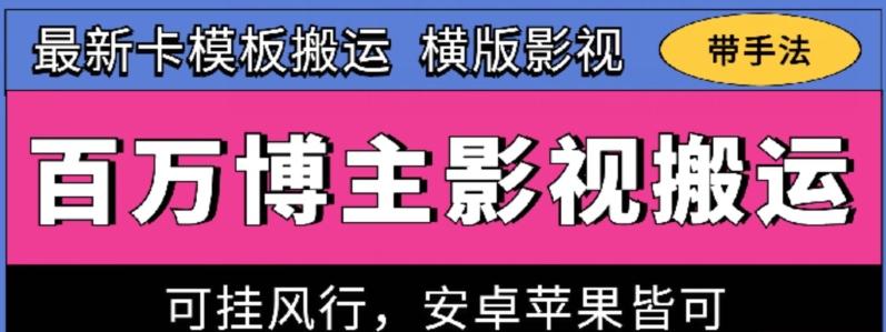 百万博主影视搬运技术，卡模板搬运、可挂风行，安卓苹果都可以【揭秘】-泡泡网赚