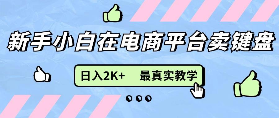 新手小白在电商平台卖键盘，日入2K+最真实教学-泡泡网赚
