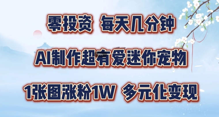 AI制作超有爱迷你宠物玩法，1张图涨粉1W，多元化变现，手把手交给你【揭秘】-泡泡网赚