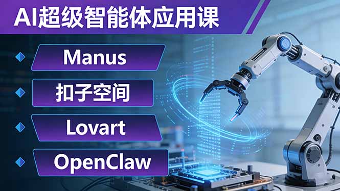 AI超级智能体应用课：Manus+扣子空间+Lovart+OpenClaw，用AI智能体实现自动化复杂任务-泡泡网赚