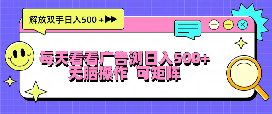每天看看广告浏览日入500＋操作简単，无脑操作，可矩阵-泡泡网赚