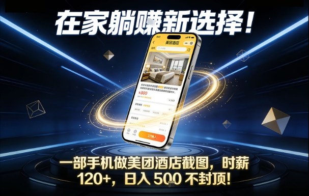 在家躺賺新选择，一部手机做美团酒店截图，时薪120+，日入5张不封顶【揭秘】-泡泡网赚
