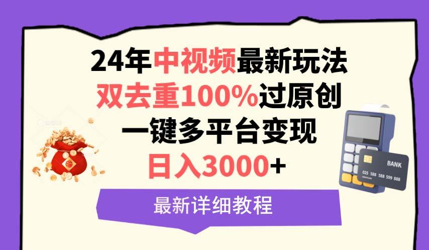 (9598期)中视频24年最新玩法，双去重100%过原创，日入3000+一键多平台变现-泡泡网赚