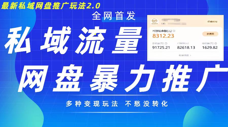 最新暴力私域网盘拉新玩法2.0，多种变现模式，并打造私域回流，轻松日入500+【揭秘】-泡泡网赚