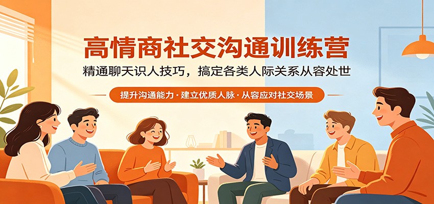 高情商社交沟通训练营：精通聊天识人技巧，搞定各类人际关系从容处世-泡泡网赚