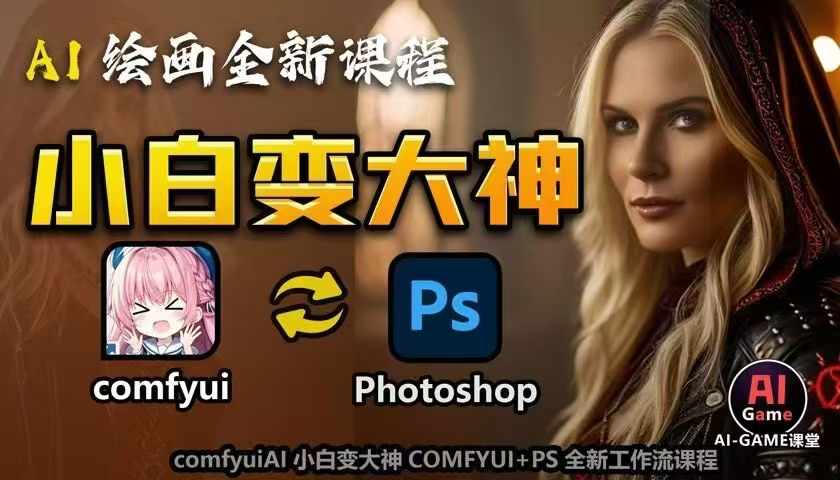 AI绘画全新课程，AI小白变大神COMFYUI+PS全新工作流课程，学会能创作无限可能-泡泡网赚