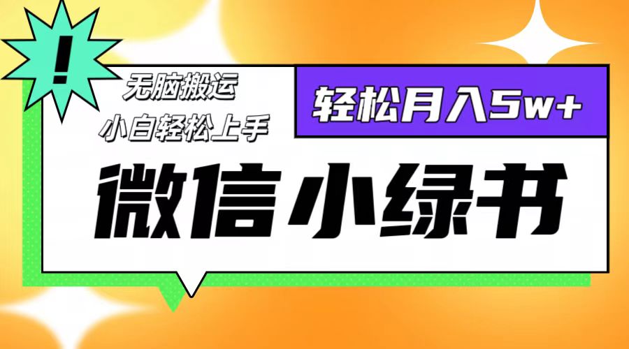 微信小绿书项目，一部手机，每天操作十分钟，，日入1000+-泡泡网赚