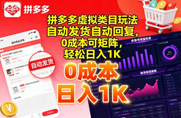 拼多多虚拟类目玩法，自动发货自动回复，0成本可矩阵，轻松日入1K【揭秘】-泡泡网赚