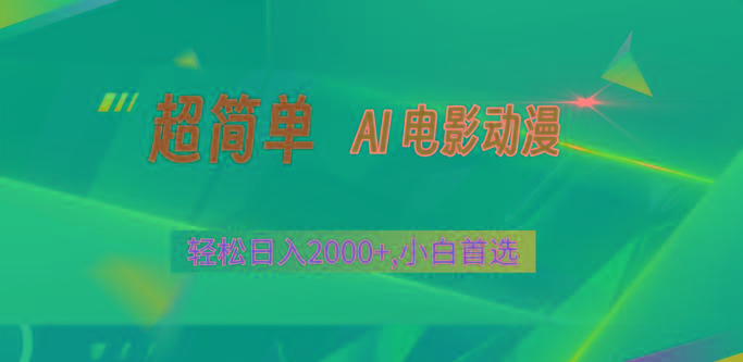 2024年最新视频号分成计划，超简单AI生成电影漫画，日入2000+，小白首选。-泡泡网赚