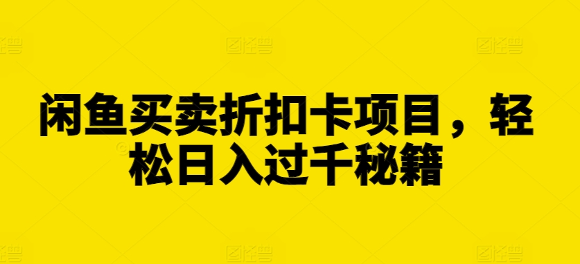 闲鱼买卖折扣卡项目，轻松日入过千秘籍【揭秘】-泡泡网赚