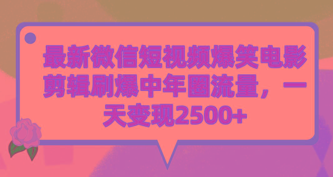 (9310期)最新微信短视频爆笑电影剪辑刷爆中年圈流量，一天变现2500+-泡泡网赚