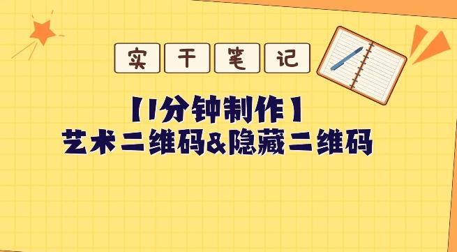 教你怎么一分钟制作艺术二维码和隐藏二维码-泡泡网赚