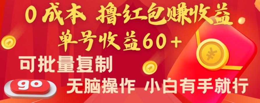 全新平台，0成本撸红包赚收益，单号收益60+，可批量复制，无脑操作，小白有手就行【揭秘】-泡泡网赚