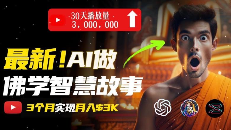无需露脸，用AI创造治愈系佛学视频，轻松月入过w【揭秘】-泡泡网赚