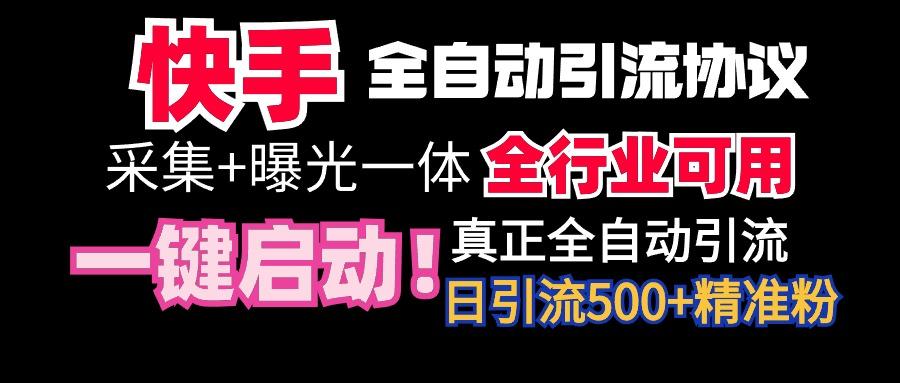 【全网首发】快手全自动截流协议，微信每日被动500+好友！全行业通用！-泡泡网赚
