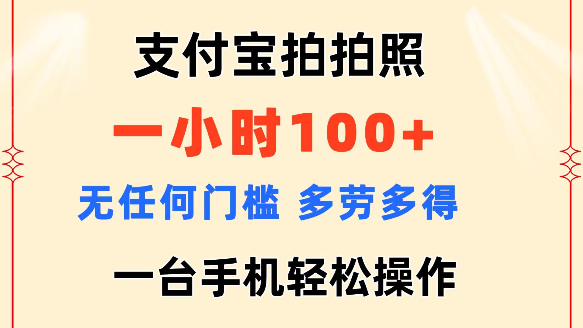 支付宝拍拍照 一小时100+ 无任何门槛  多劳多得 一台手机轻松操作-泡泡网赚