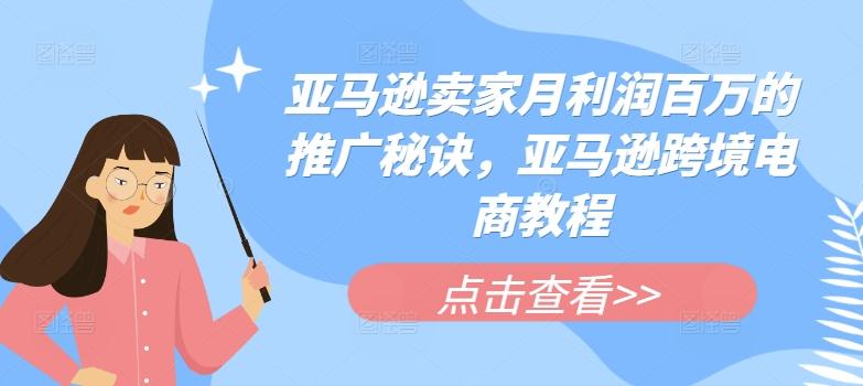 亚马逊卖家月利润百万的推广秘诀，亚马逊跨境电商教程-泡泡网赚