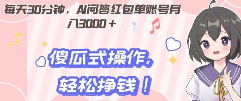 每天30分钟，AI问答红包单账号月入3000+,傻瓜式操作，轻松挣钱！-泡泡网赚