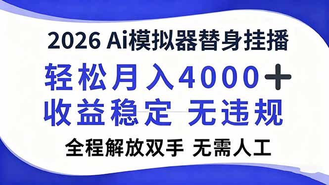2026Ai模拟器直播，轻松月入4000+，解放双手 无需人工！-泡泡网赚