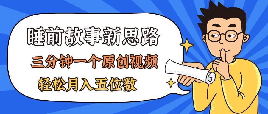 AI做睡前故事也太香了，三分钟一个原创视频，轻松月入五位数-泡泡网赚